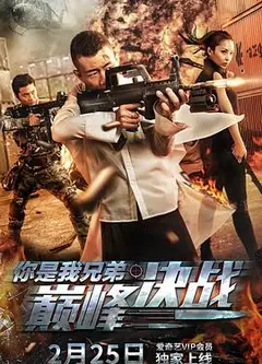 你是我兄弟巅峰决战