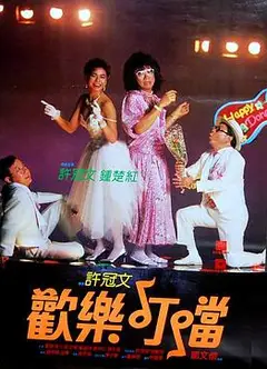 欢乐叮当