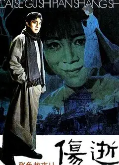伤逝