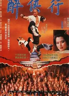 醉鬼张三