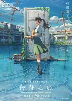 铃芽之旅 国语