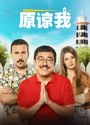 原谅我2023