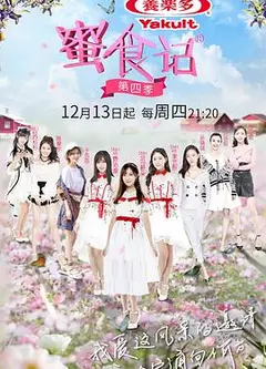 蜜食记第四季