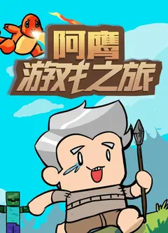 阿鹰游戏之旅