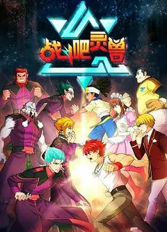 战斗吧灵兽