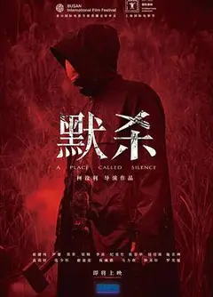 默杀2022