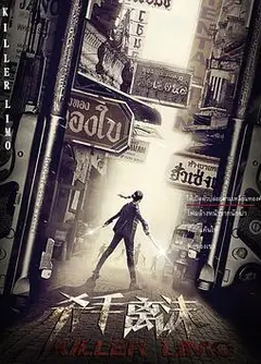 杀手离沫