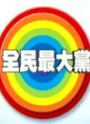 全民最大党