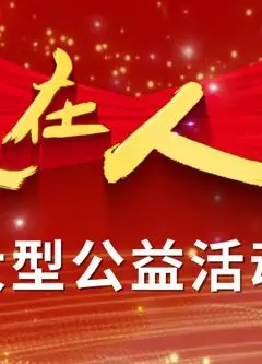 爱在人间