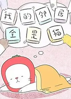 我的邻居全是猫