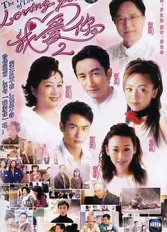 loving You 我爱你第二部粤语