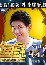 饥饿游戏(综艺)