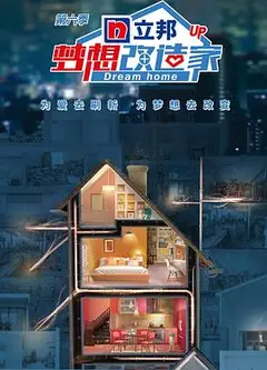 梦想改造家 第六季