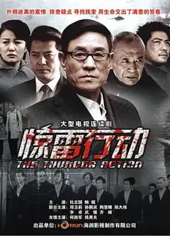 惊雷行动