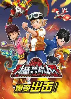爆兽猎人