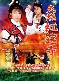 火烧红莲寺国语