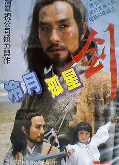 冷月孤星剑