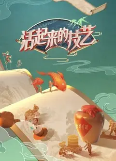 活起来的技艺
