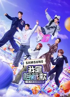 我是隐藏款