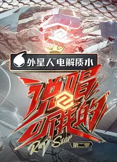 说唱听我的第二季 （会员Plus版）