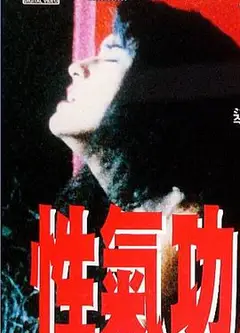 性气功之探秘