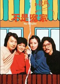 不是冤家不聚头粤语