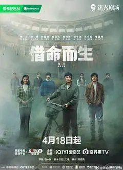 借命而生