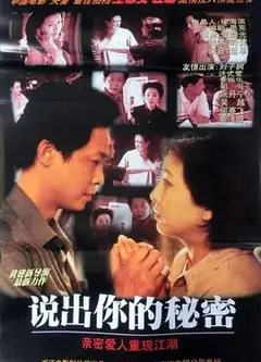 说出你的秘密