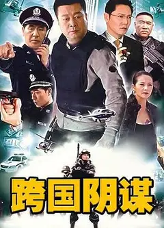 跨国阴谋