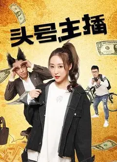 头号主播
