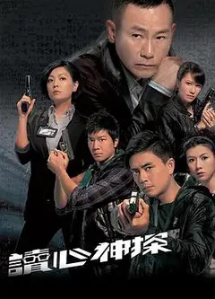 读心神探