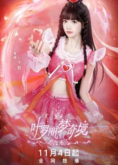 叶罗丽梦奇境