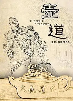 壶道