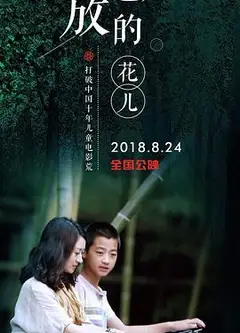 怒放的花儿