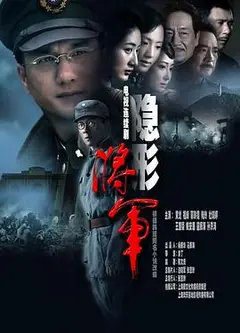 隐形将军