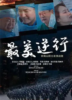 最美逆行
