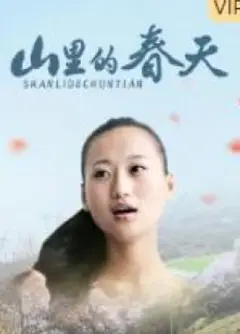 山里的春天