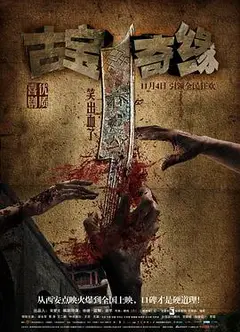 古宝奇缘