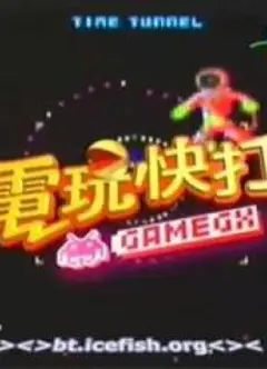 电玩快打