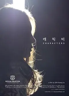 角色们