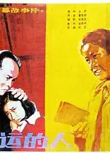 幸运的人