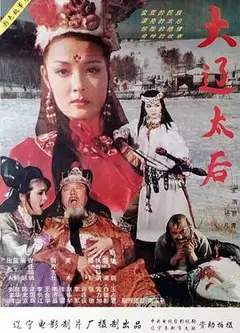 大辽太后