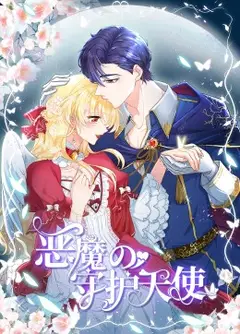 恶魔的守护天使 动态漫