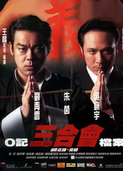 O记三合会档案(普通话版)