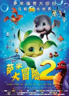 萨米大冒险2