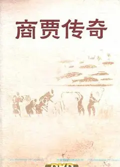 百家讲坛：商贾传奇