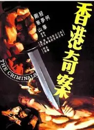 香港奇案之屯门色魔