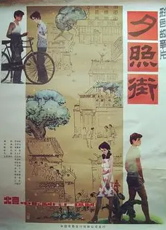 夕照街