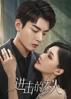 进击的夫人