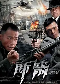 断箭2010
